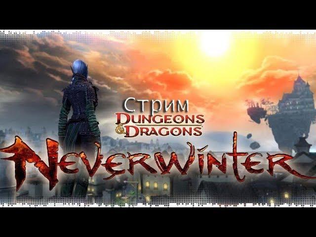 ХАЛЯВНЫЕ БОНУС КОДЫ ДЛЯ Newerwinter(СТРИМ)