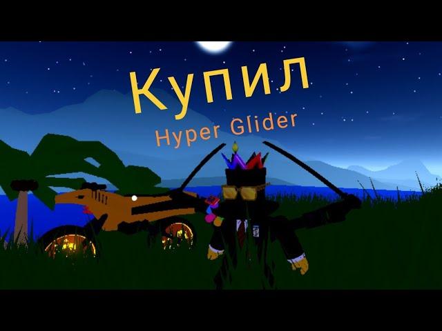 Купил Hyper Glider за 5.5 миллионов в Мед сити! | Mad city: Chapter 2 (Не хвастаюсь)