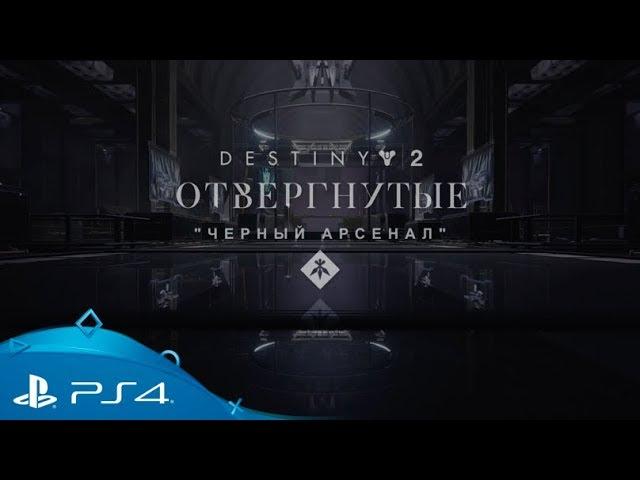 Destiny 2: Отвергнутые | "Черный арсенал": Кузница Гофаннона | PS4