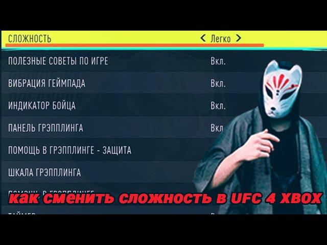 UFC 4 как поменять - сменить - поменять  уровень сложности ии ботов в карьере гайд Xbox series S