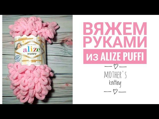 Как вязать без спиц и крючка из Alize Puffi. Мастер-класс от Mother's knitting