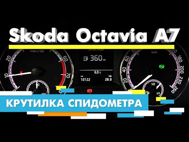 Подмотка Крутилка спидометра Шкода Октавия А7 | Skoda Octavia A7