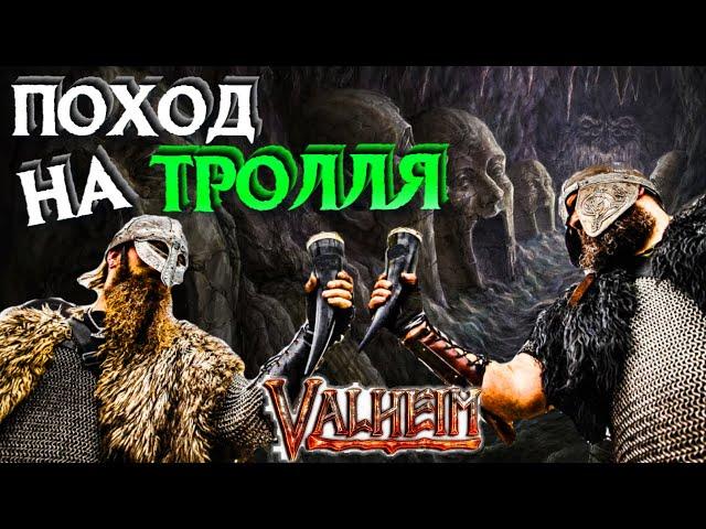 Затроливаем самого тролля  Valheim | Видео | [4K] @tivramix