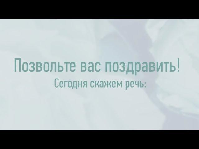 Красивое поздравление с днем рождения для начальника от коллектива. super-pozdravlenie.ru