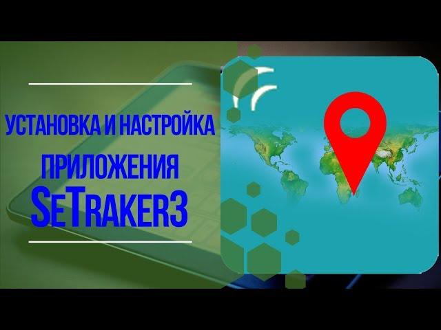 УСТАНОВКА И НАСТРОЙКА ПРИЛОЖЕНИЯ SeTracker для детских часов. 3Д ТОЙ.