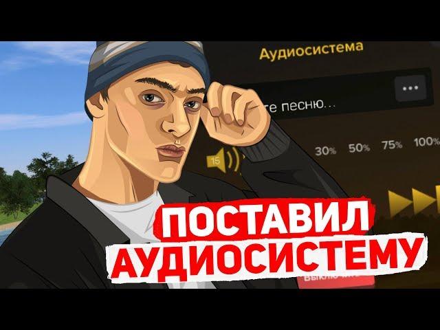 АУДИОСИСТЕМА ЗА 25 МИЛЛИОНОВ AMAZING RP