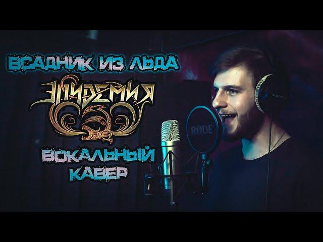 Дмитрий Зотов  - Всадник из льда (вокальный кавер на гр.  Эпидемия)