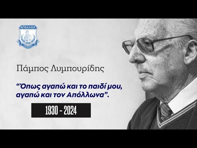 O Απόλλωνας Λεμεσού θα διατηρήσει ζωντανή τη μνήμη του Πάμπου Λυμπουρίδη