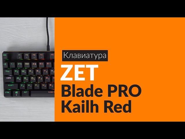 Распаковка клавиатуры ZET Blade PRO Kailh Red / Unboxing ZET Blade PRO Kailh Red