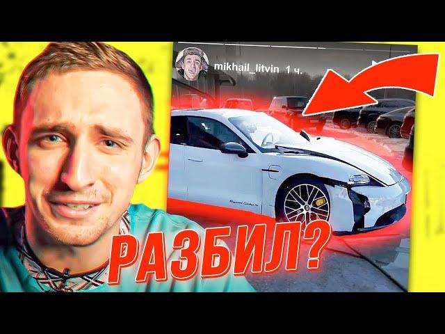 ЛИТВИН РАЗБИЛ PORSCHE за 15 млн