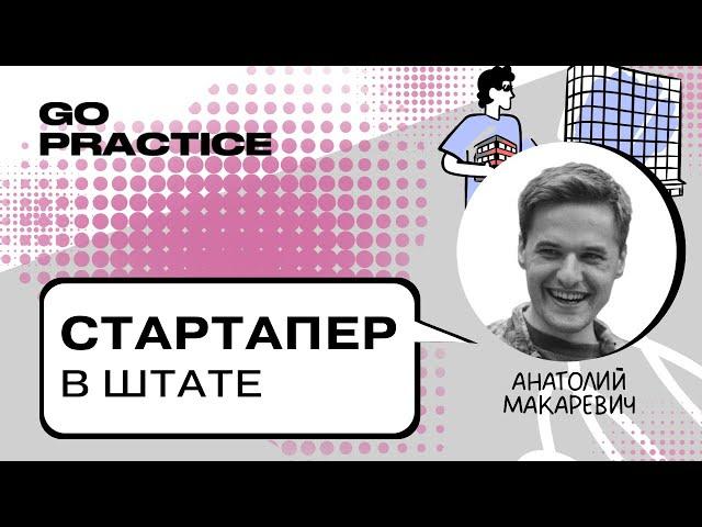 Опыт стартапера при поиске работы | Анатолий Макаревич | Берлин