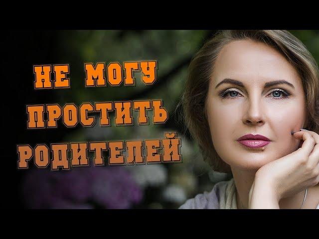 Не могу простить родителей