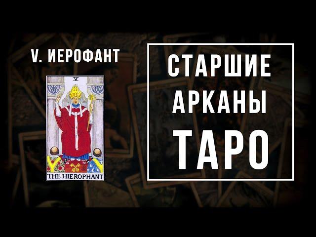 5. ИЕРОФАНТ | Значения Старших арканов | Школа Таро пана Романа 2021