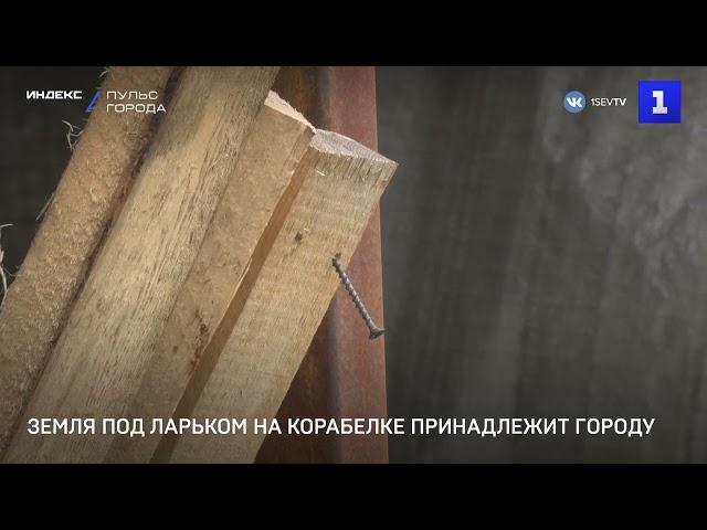 Земля под ларьком на Корабелке принадлежит городу