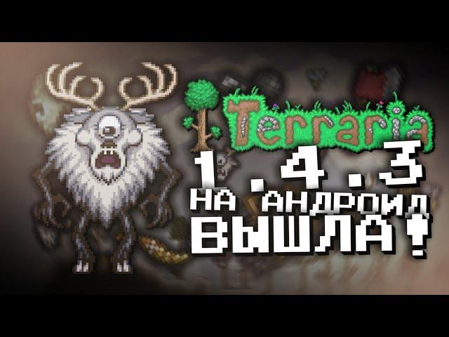 КАК СКАЧАТЬ ТЕРРАРИЮ 1.4.3 НА АНДРОИД