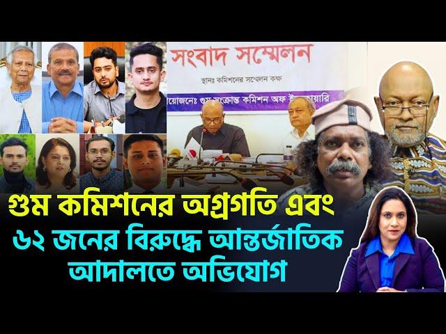 গু*ম কমিশনের অগ্রগতি এবং ৬২ জনের বিরুদ্ধে আন্তর্জাতিক আদালতে অভিযোগ