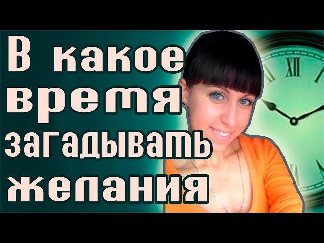 В какое время загадывать желания? -  Чтобы желание сбылось!