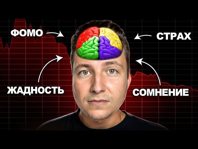 ПСИХОЛОГИЯ ТРЕЙДИНГА! Как победить эмоции и начать ЗАРАБАТЫВАТЬ? [Самое понятное ОБУЧЕНИЕ]