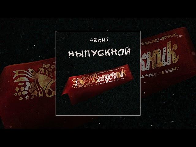 АRCHI - Выпускной (Официальная премьера трека)