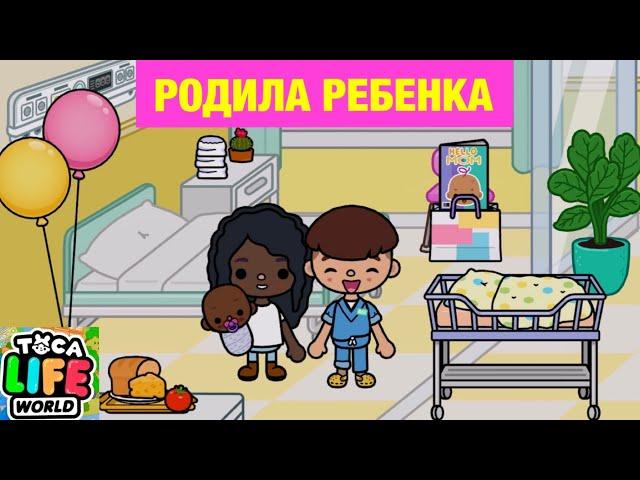 ПЕРВЫЙ РЕБЕНОК из РОДДОМА Toca Life World