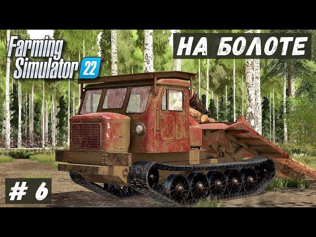 FS 22 - ВЫЖИВАНИЕ на БОЛОТЕ.  Серёга механик нашёл ТЕХНИКУ.  Перегоняю ТРЕЛЁВОЧНИК # 6