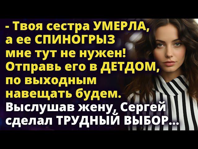 Твоей сестры больше нет, а ее сын мне не нужен! Пусть живет в другом месте Истории любви до слез