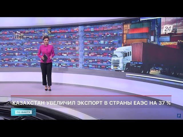 Казахстан увеличил экспорт в страны ЕАЭС на 37% | По факту