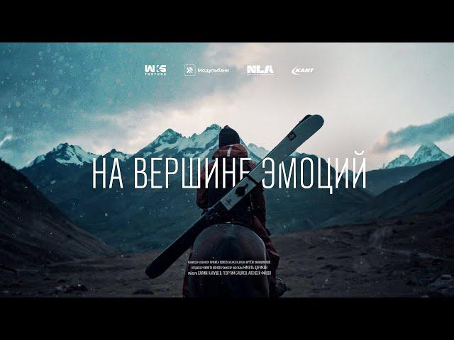 Фильм про фрирайд «На вершине эмоций» | Кавказ | Freeride movie