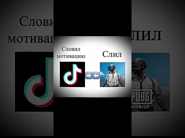 Мем про мотивацию после тиктока #shorts #pubgmobile #pubgmobile #tiktok