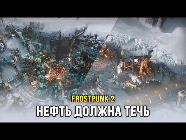 Frostpunk 2 - Новый вид топлива: Нефть! (Глава 2: Цели/Амбиции)