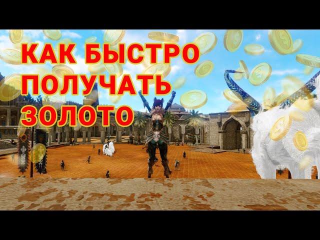 ArcheAge / Гайд — Как получать золото