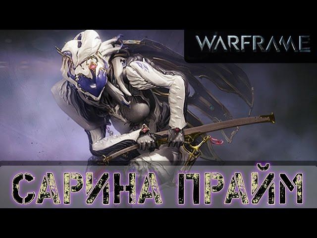 Warframe: Сарина Прайм