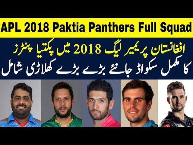 Afghanistan Premier League 2018 | Paktia Panthers Full Squad | APL T20 League 2018 | ST Official