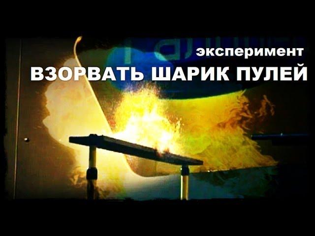 Галилео. Эксперимент. Взорвать шарик пулей