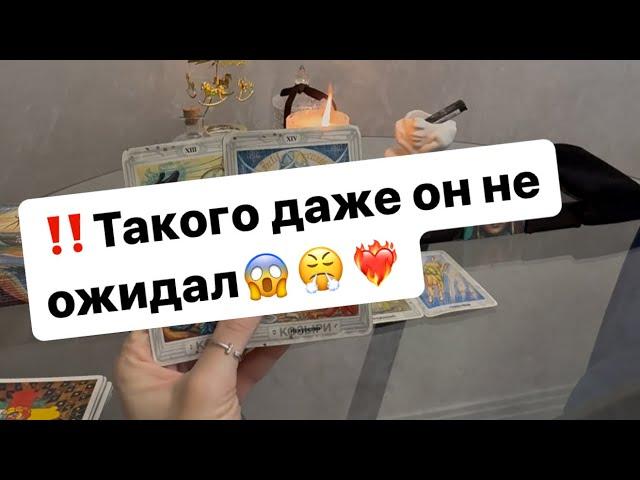 ‼️Его чувства,мысли,намерения к вам️‍