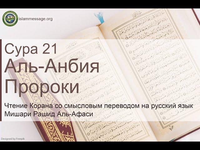 Quran Surah 21 Al-Anbiya (Russian translation)