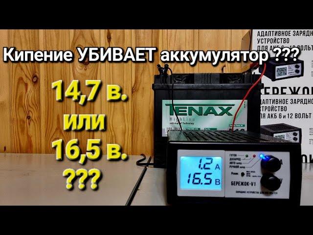 14,7 в. или 16,5 в. ? КИПЕНИЕ УБИВАЕТ АККУМУЛЯТОР ???