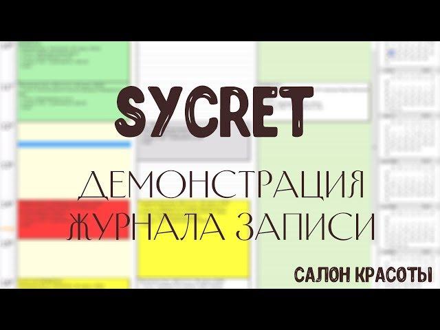 Sycret Saloon CRM - Журнал записи клиентов для салонов красоты, электронная запись