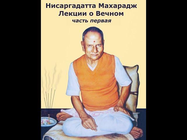 Нисаргадатта Махарадж - Лекции о Вечном - Глава 1 (Nisargadatta Maharaj - Discourses)