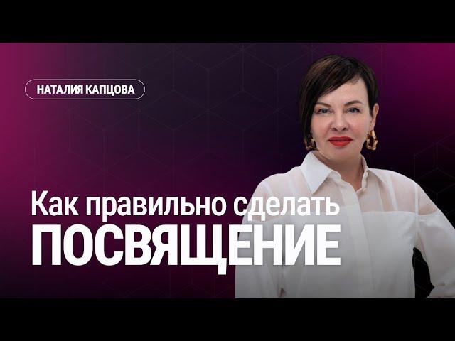 Как правильно сделать ПОСВЯЩЕНИЕ | Наталия Капцова