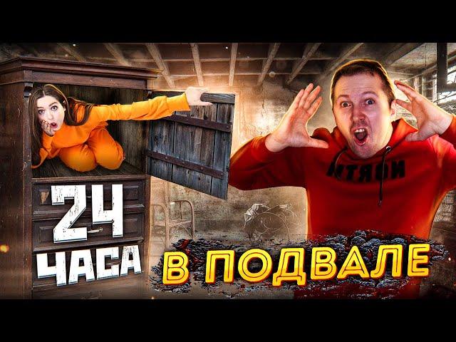 24 ЧАСА в ПОДВАЛЕ! 24ч порознь в ПРАЧЕЧНОЙ И КОТЕЛЬНОЙ  Эльфинка