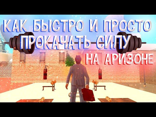 КАК БЫСТРО И ПРОСТО ПРОКАЧАТЬ СИЛУ НА АРИЗОНЕ РП (БАГ)