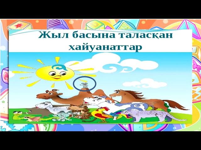 1 класс     Сауат ашу   Тақырыбы: Маған ұнайтын жыл мезгілі.Дыбыс