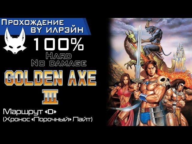 «Golden axe III» - Маршрут «D» (Chronos «Evil» Lait)