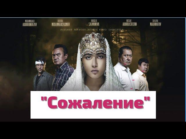 Сожаление (узбекфильм на русском языке)