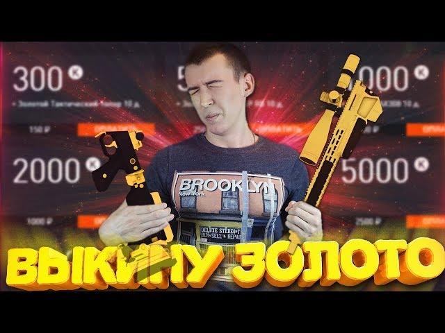 WARFACE.ЗОЛОТОЙ ДОНАТ за 300 КРЕДИТОВ! - И ЭТО ВСЕ!?