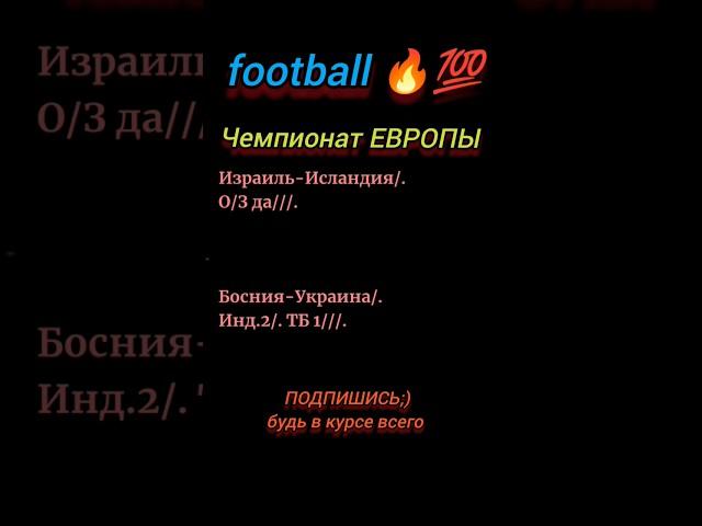 Чемпионат ЕВРОПЫ Босния VS Украина, Израиль VS Исландия #football #матч #ЕВРО #Украина #ЧЕ #футбол