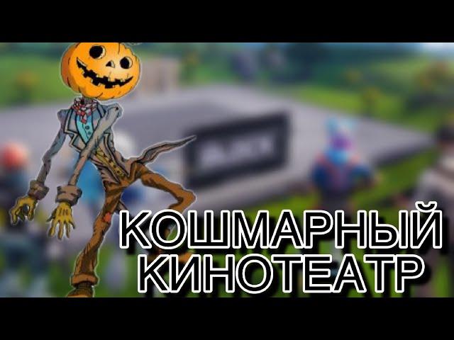 КОШМАРНЫЙ КИНОТЕАТР БЕЗ ВСЕГО! (эпизод 7 сезон 1)