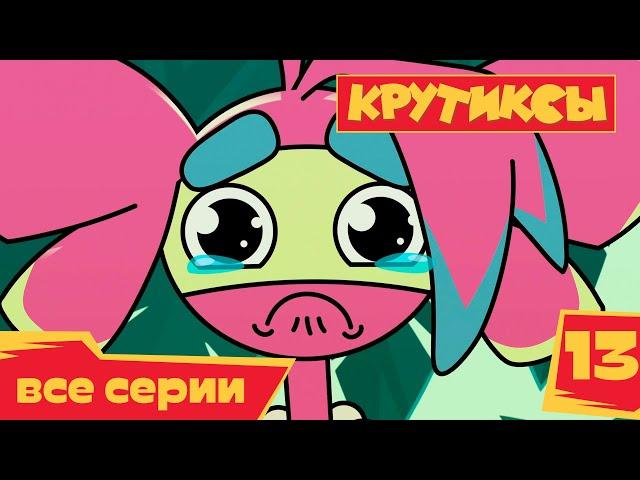 Крутиксы ⭐ Прогноз эмоций  Космические приключения на канале Союзмультфильм HD