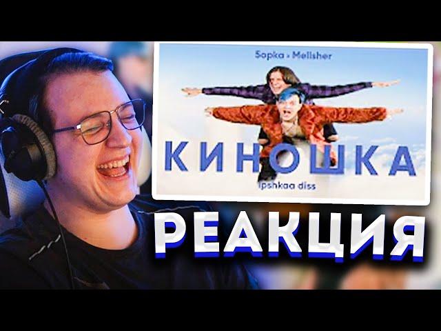 ПЯТЁРКА СМОТРИТ "MellSher, 5opka - Киношка (lpshkaa diss)" + РЕАКЦИЯ МЕЛЛШЕРА